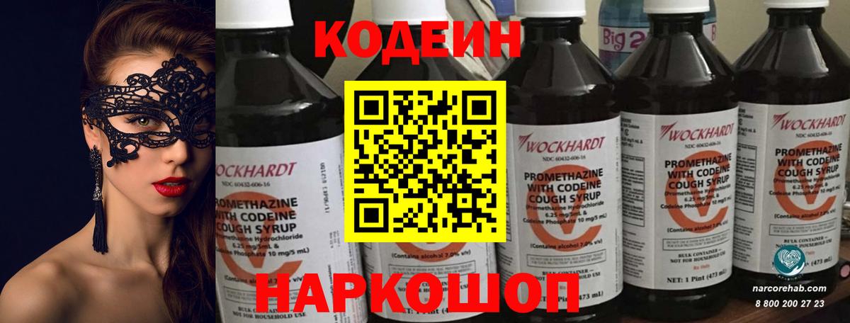 Кодеин напиток Lean (лин)  Вход с VPN  Находка 